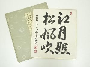 大徳寺吉口桂堂筆　「江月照松風吹」　肉筆色紙